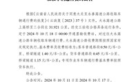 昭通市大永高速公路投資開(kāi)發(fā)有限公司關(guān)于大關(guān)至永善高速公路（上高橋至三合段）收取車(chē)輛通行費(fèi)的公告