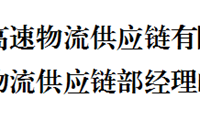 昭通高速物流供應(yīng)鏈有限公司招聘物流供應(yīng)鏈部經(jīng)理的公告